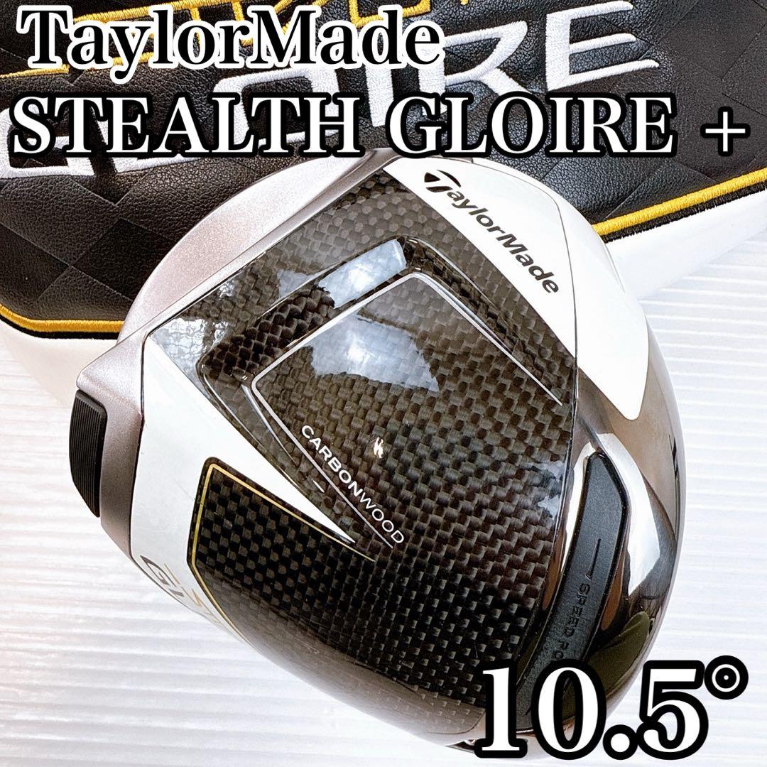 テーラーメイド　ステルスグローレプラス　ドライバー　10.5°　ヘッドのみ／＋