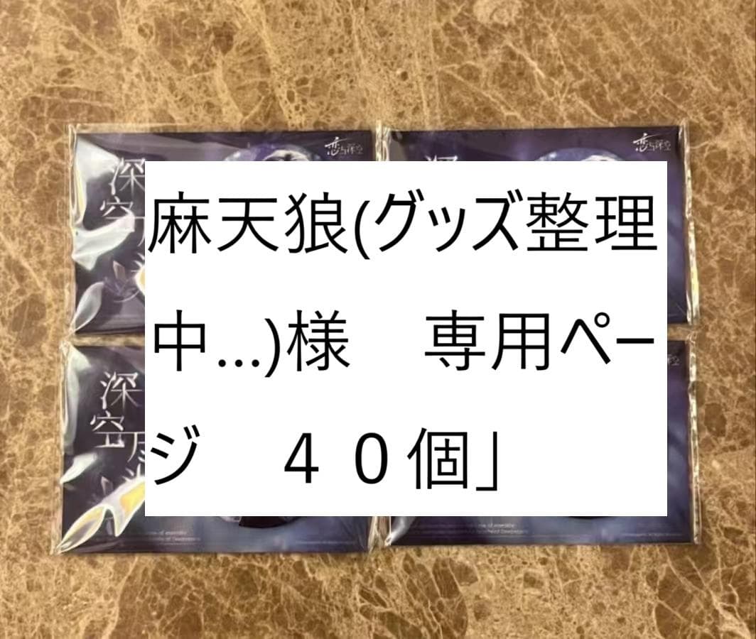 麻天狼(グッズ整理中…)ページ