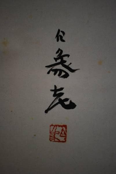 真作/杉本白象/瓢箪に山水画賛/壺中天地/乾坤之間/布袋屋掛軸HB-848