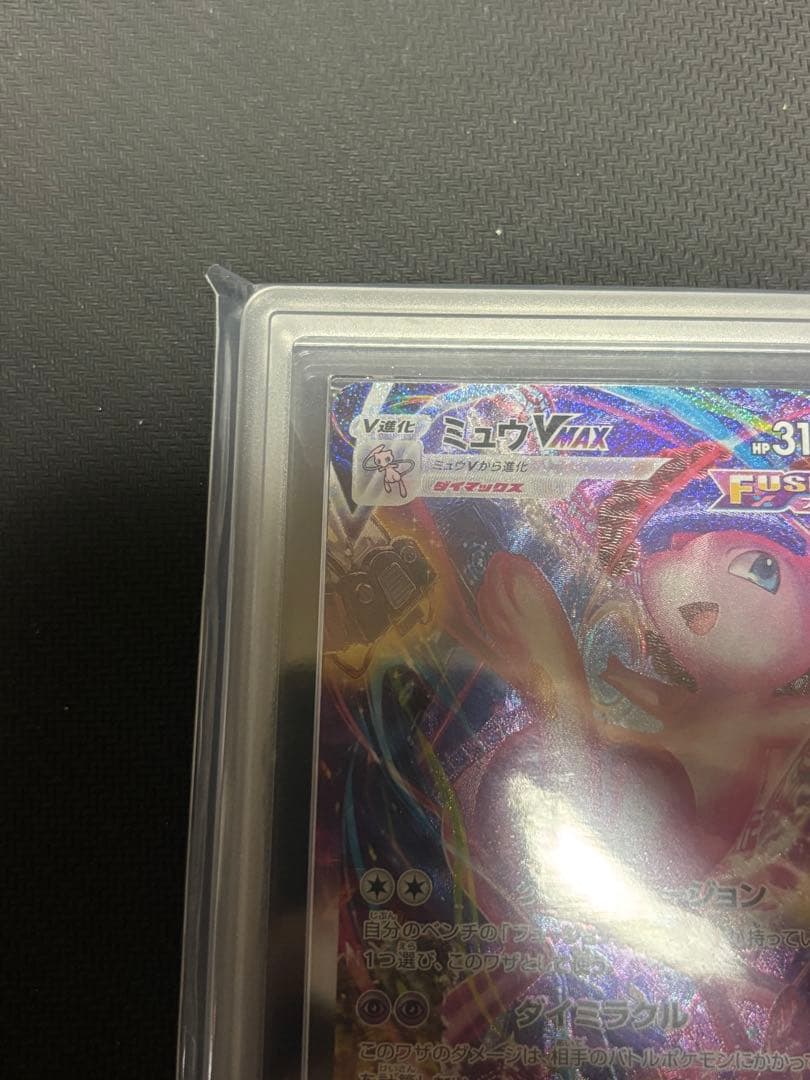 こ*か様 ミュウVMAX HR 119/100 ARS10+ 鑑定書付