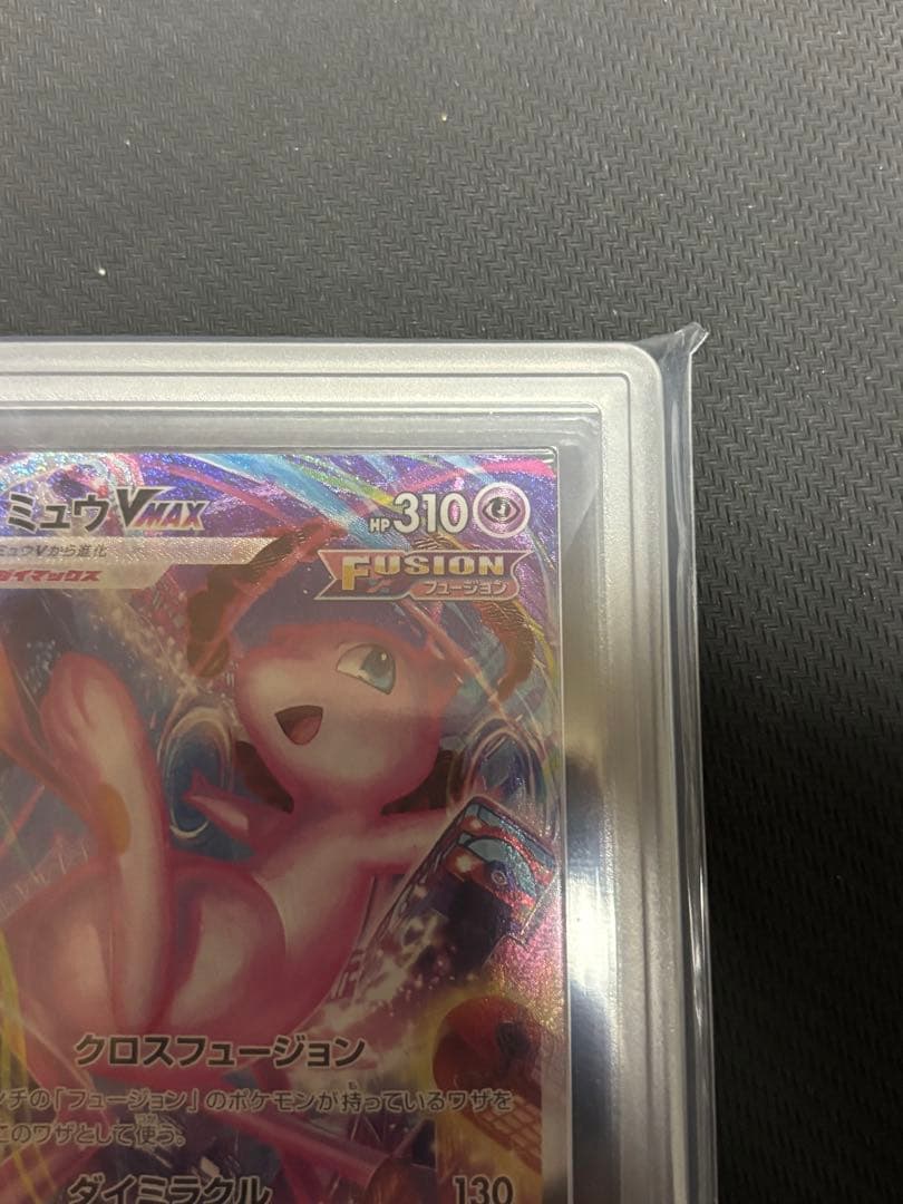 こ*か様 ミュウVMAX HR 119/100 ARS10+ 鑑定書付
