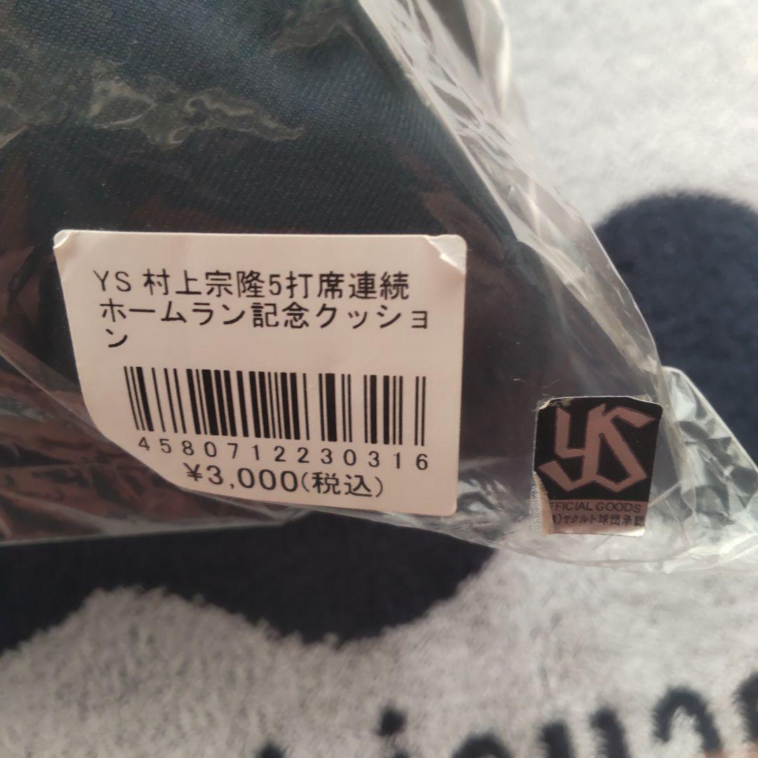 村上 宗隆 5打席連続ホームラン 記念クッション