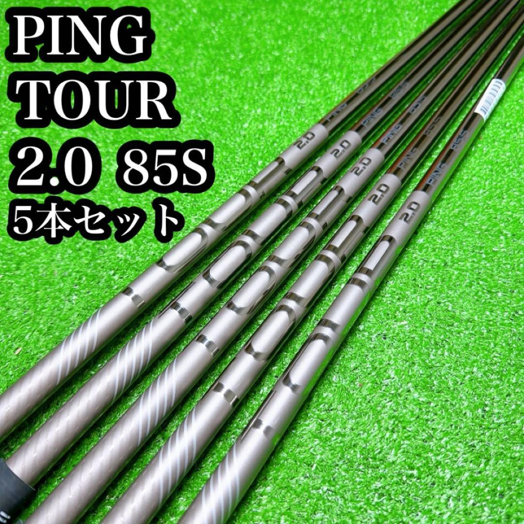 PING ピン　ツアーシャフト　2.0 85S 5本セット