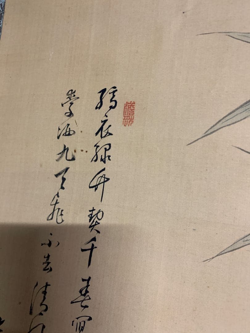 『6834』岸浪柳渓 日本画 掛軸 絹本 二重箱 竹に鶴 南宗画の大家