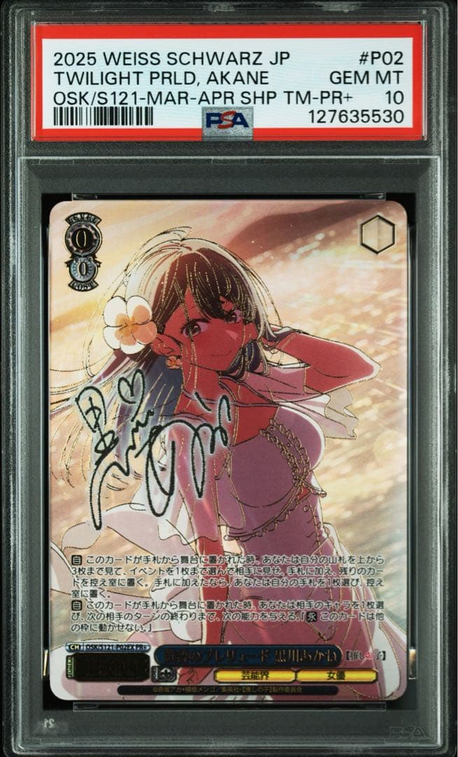 PSA10 9 10　連番　推しの子　黄昏のプレリュード 黒川あかね ヴァイス