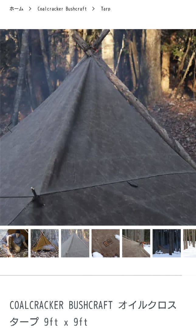 コールクラッカー　タープ　オイルドコットン