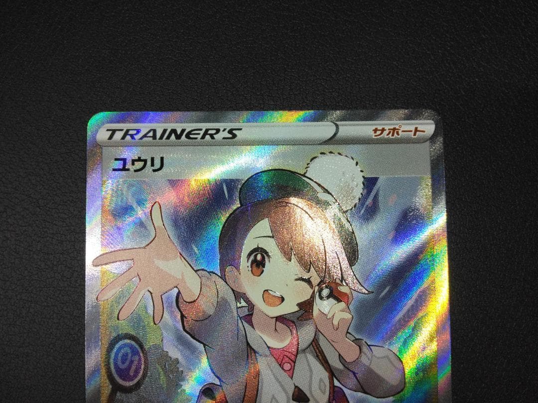 ユウリ SR 横線あり