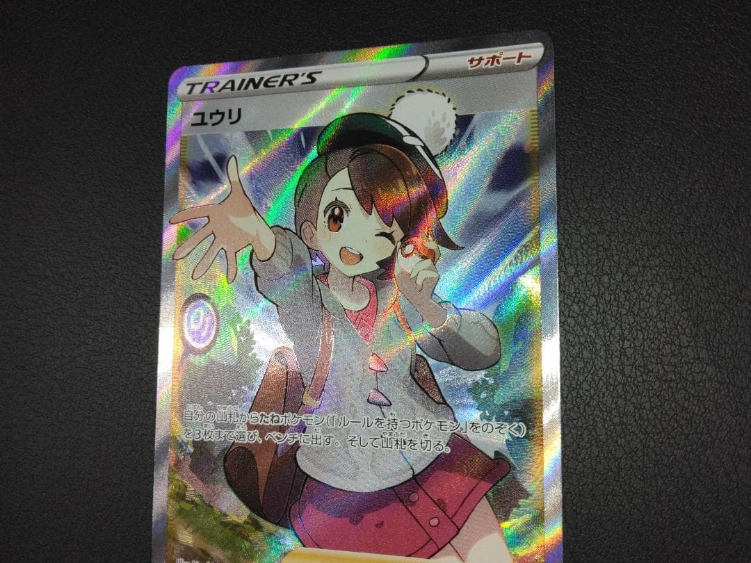 ユウリ SR 横線あり