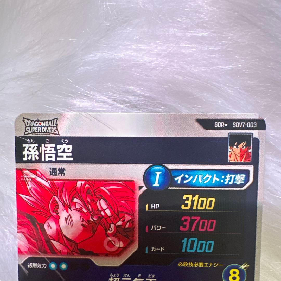 ドラゴンボールスーパーダイバーズ 孫悟空 パラレル SDV7-003 GDR
