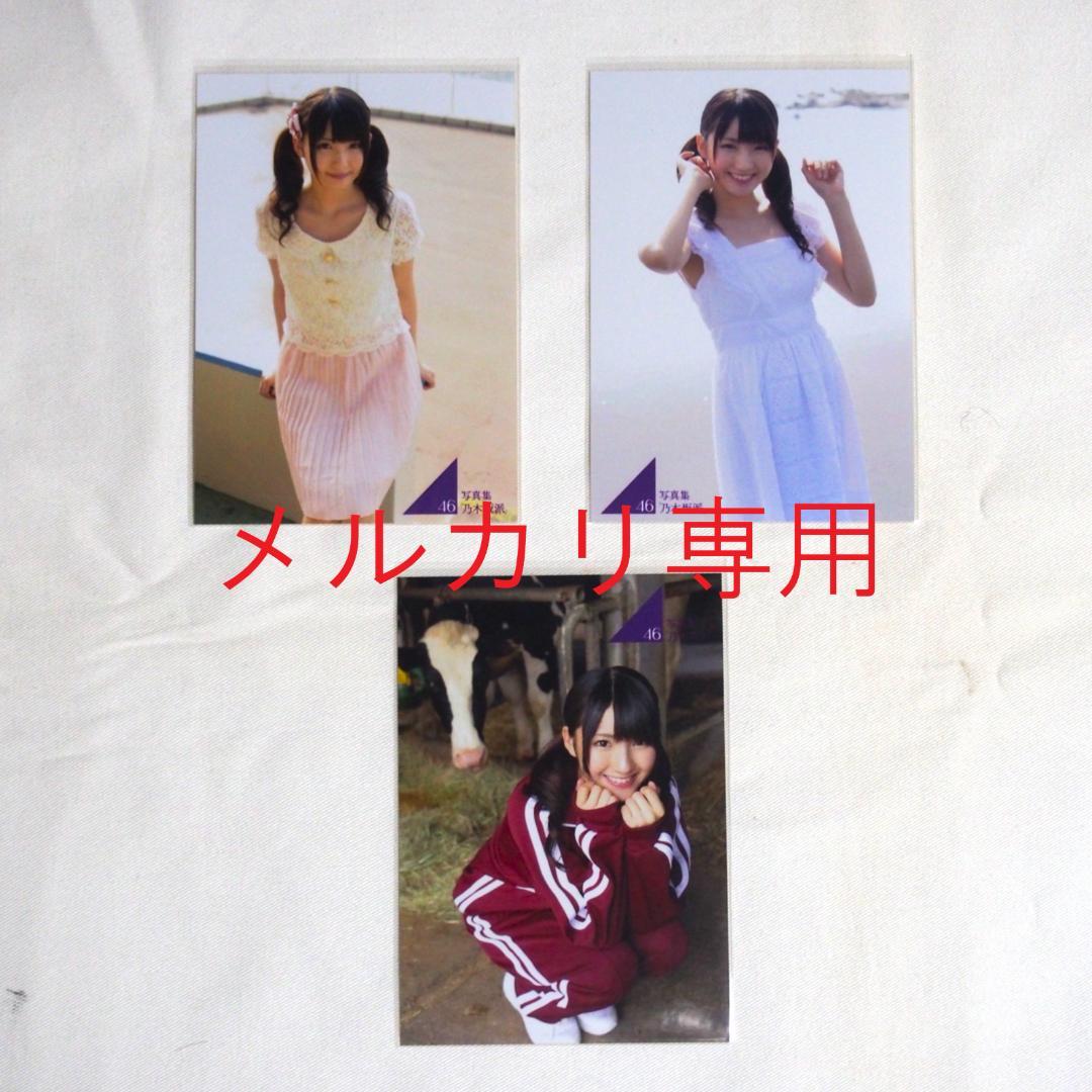 乃木坂46 写真集「乃木坂派」応募特典生写真 49枚 まとめ売り