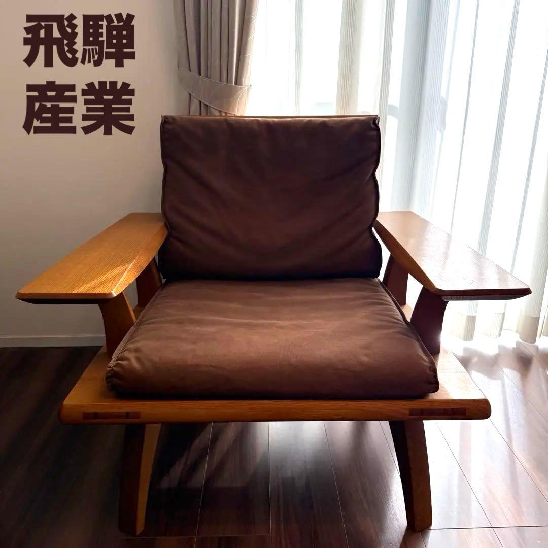 円空 高級 ラウンジチェア アームチェア 座面付き 希少 ローチェア1Pソファ