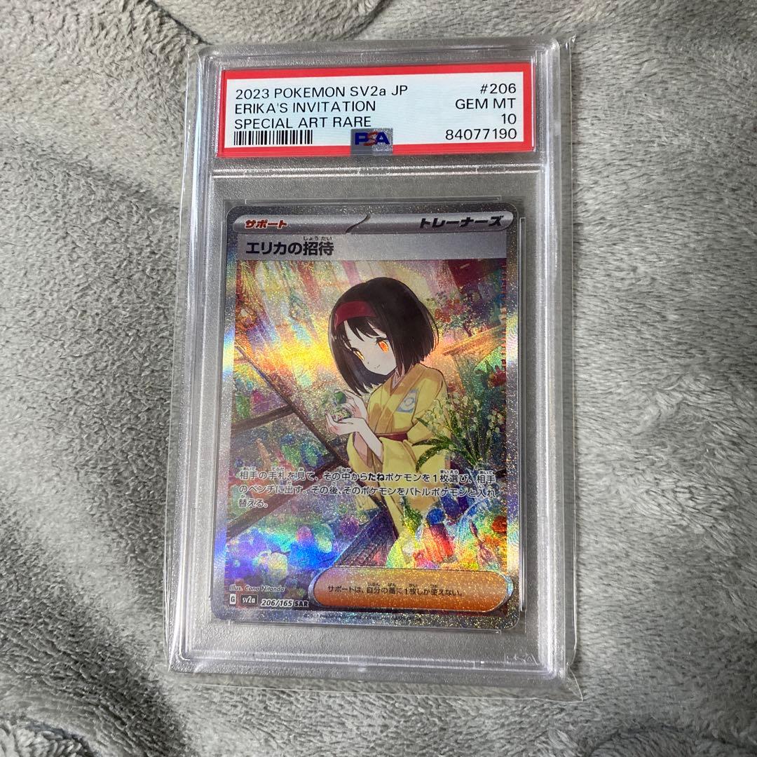 エリカの招待 SAR PSA10 #206