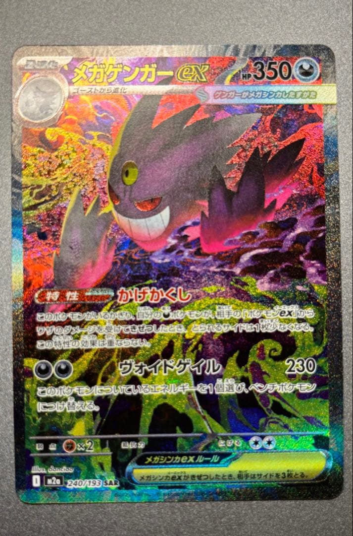 ゲンガーVMAX SA & メガゲンガー ex SAR