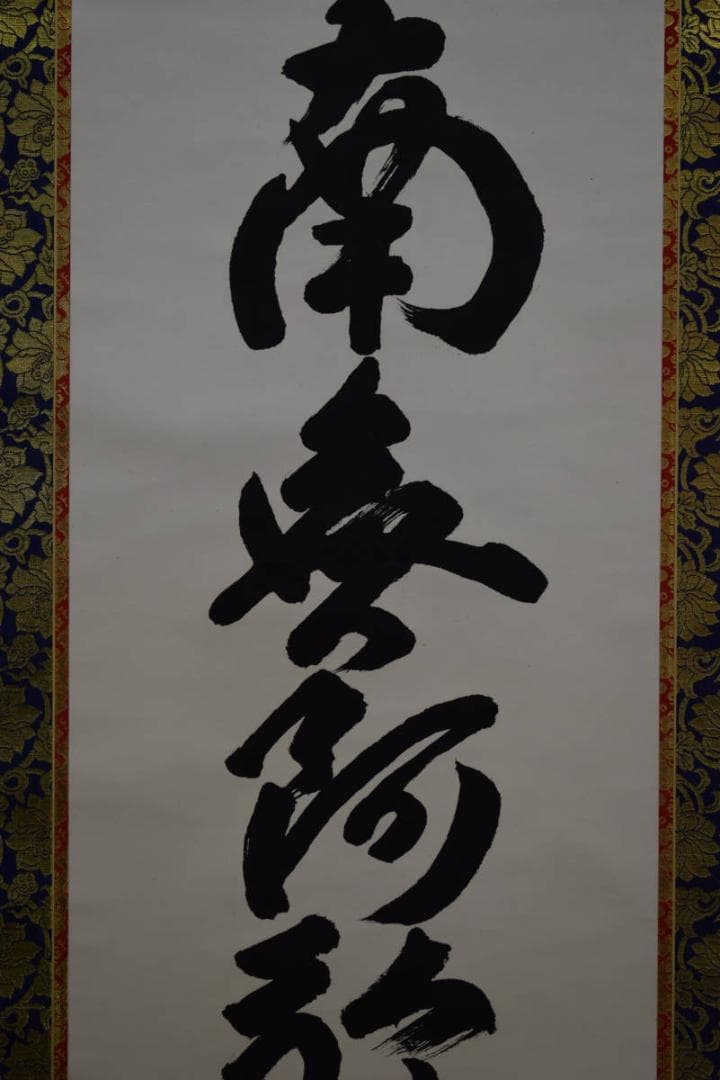 真作/平岩慶三/六字名号/南無阿弥陀仏/南無阿弥陀佛/布袋屋掛軸HF-107