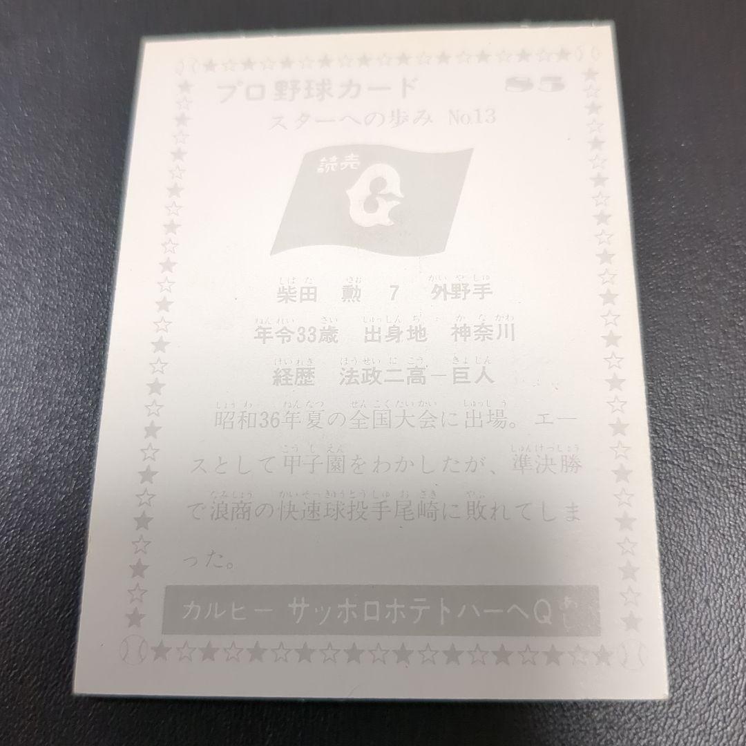 カルビープロ野球カード　柴田　勲　読売巨人軍