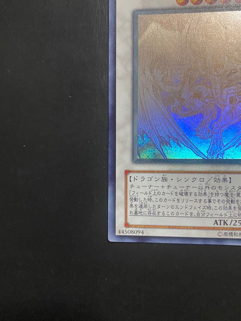 遊戯王 スターダストドラゴン 準美品 ホロ TDGS-JP040 1枚