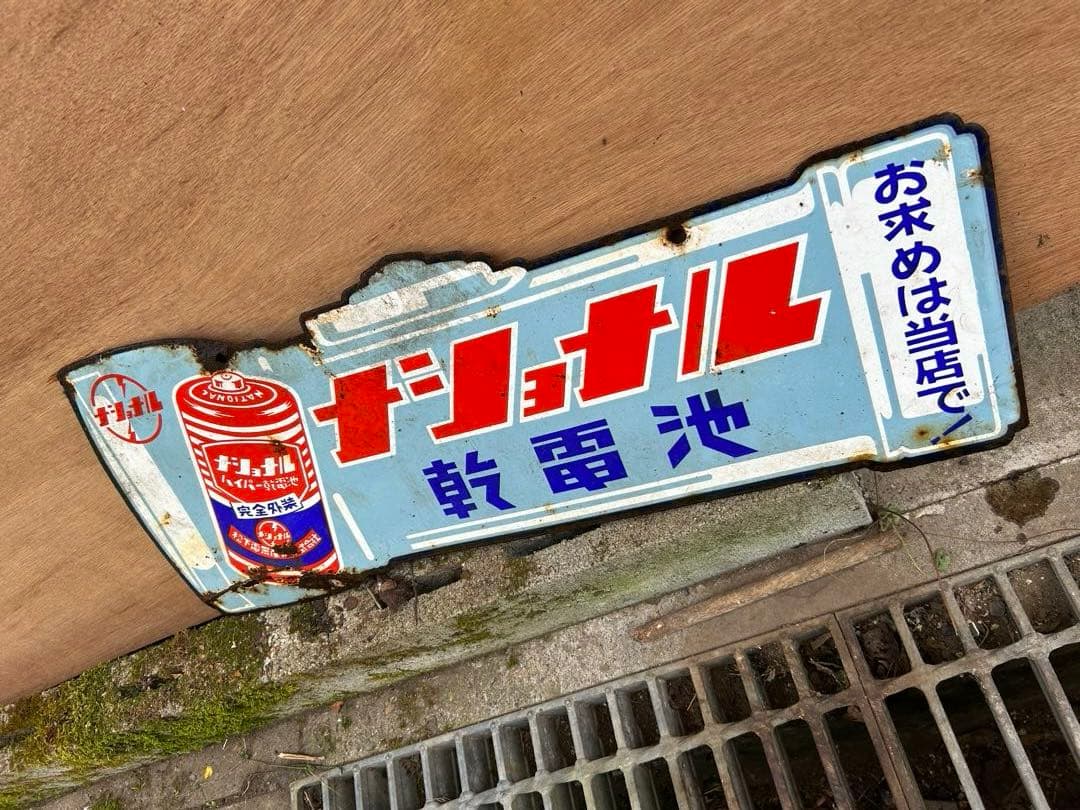 ナショナル ホーロー看板 琺瑯看板 両面看板 乾電池 懐中電灯 昭和レトロ
