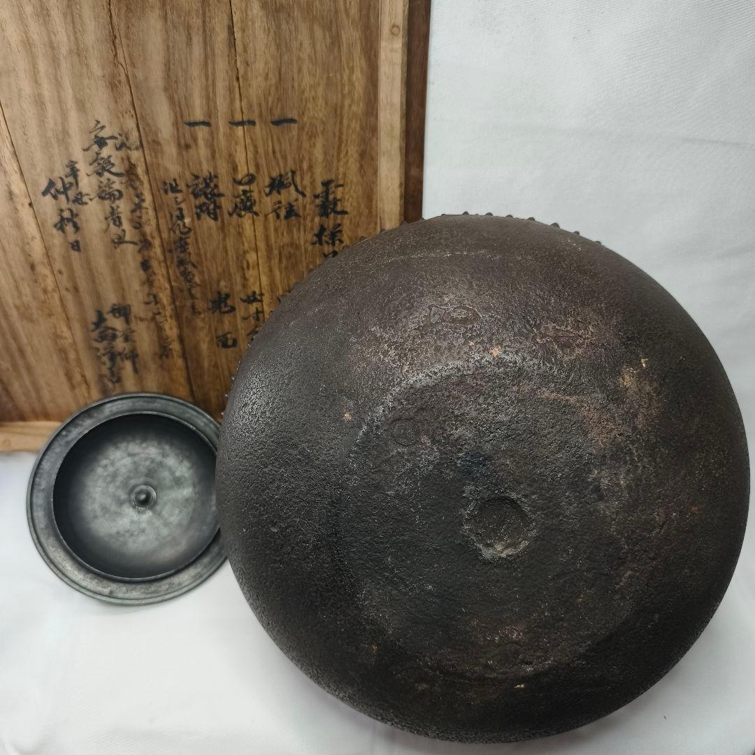 茶道具 霰様口丸釜 茶釜 釜師 大西浄古 共箱 茶釜 江戸骨董 古美術 旧家蔵出