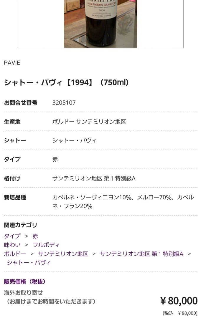 希少‼シャトー パヴィ1994 1er Grand Cru Classé