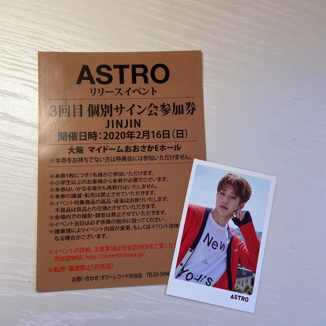 ASTRO ジンジン　サイン会　おまけ付き