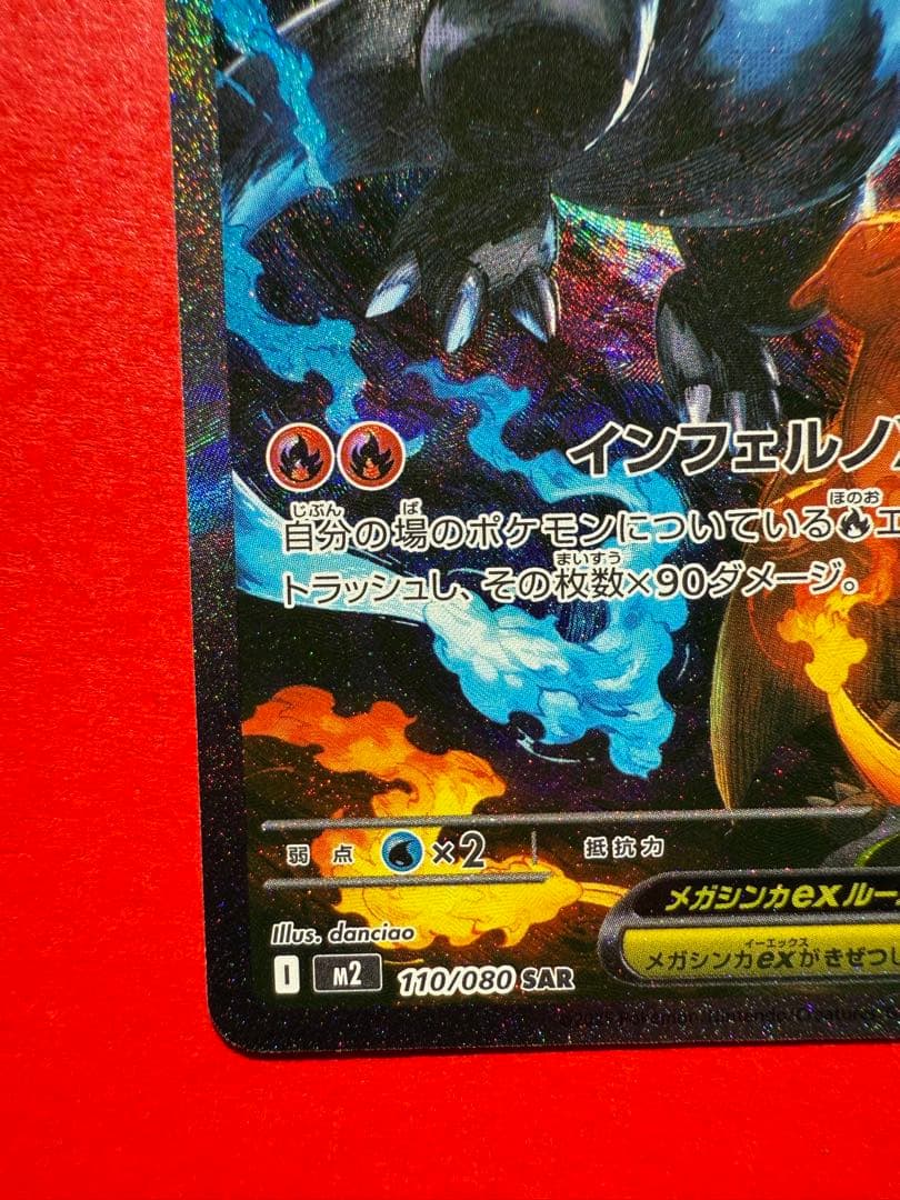 メガリザードンXex SAR M2 110/080