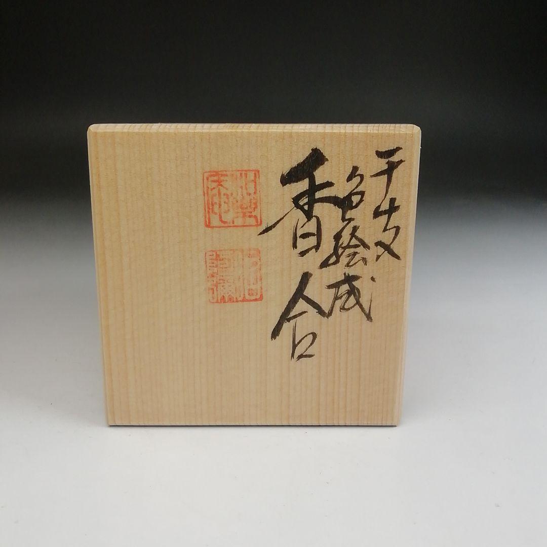 Ｔ８３９　香合　『干支　色絵　戌』『平安　高野昭阿弥 造』　共箱　茶道具