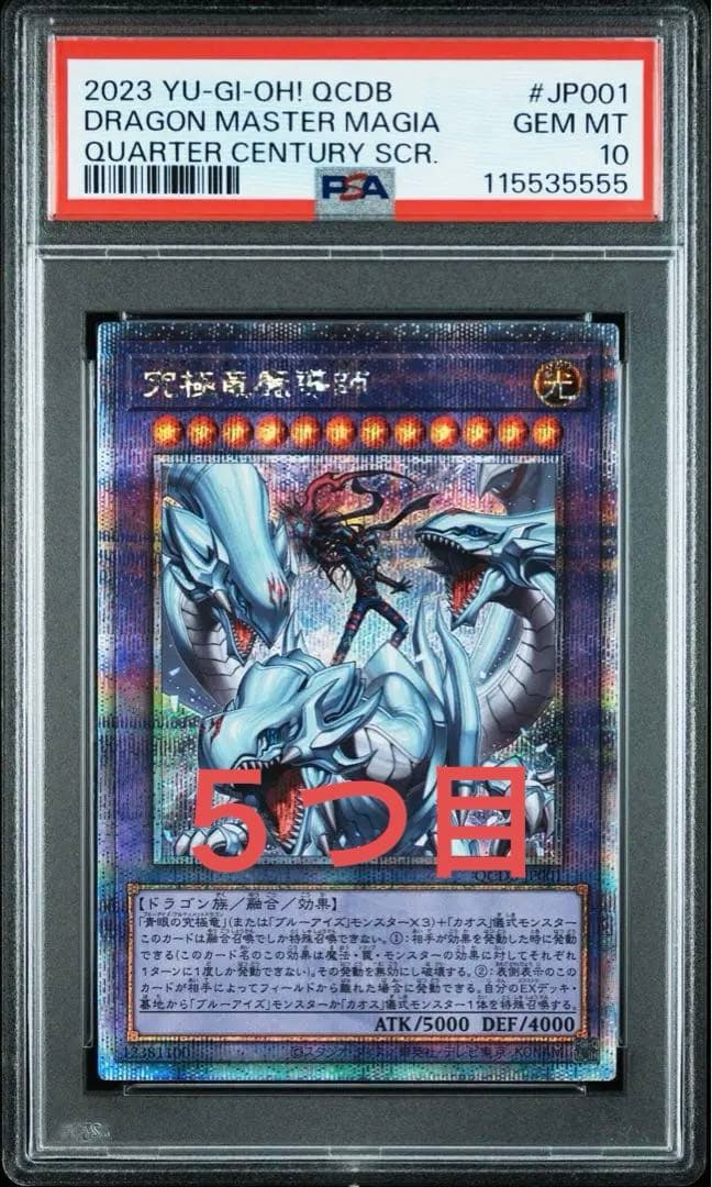 【PSA10】5つ目！　遊戯王　究極竜魔導師　25thシク　クオシク