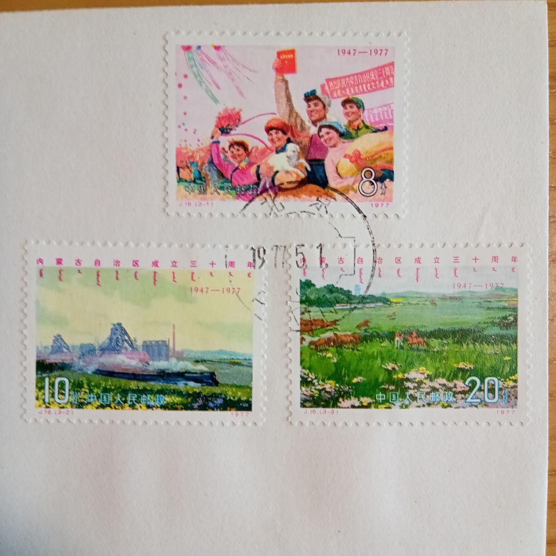 【中国切手】FDC T10 、T22 、J16 、J15 （4種セット）