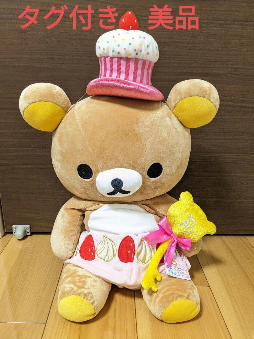 ○リラックマ　ケーキ　ぬいぐるみ