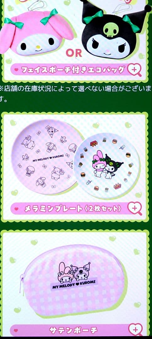 【抜き取りなし】2026 モスバーガー福袋　クロミ＆マイメロディ　2点セット