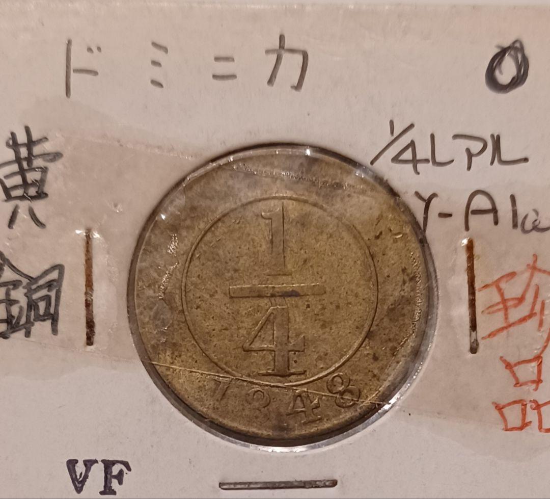 1848年(178年前) ドミニカ共和国 1/4レアル硬貨