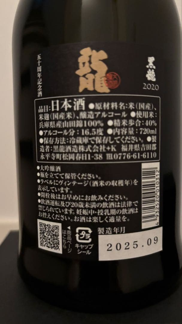 黒龍 龍 大吟醸 五十周年記念 2020 16.5度 720ml 製造25.09