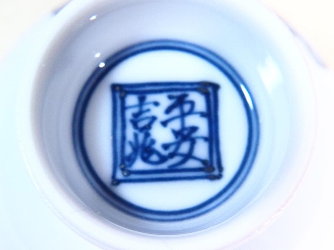 【未使用】京焼/清水焼 京都 平安吉兆 青華着彩戌三友図 茶碗6客 干支/戌年