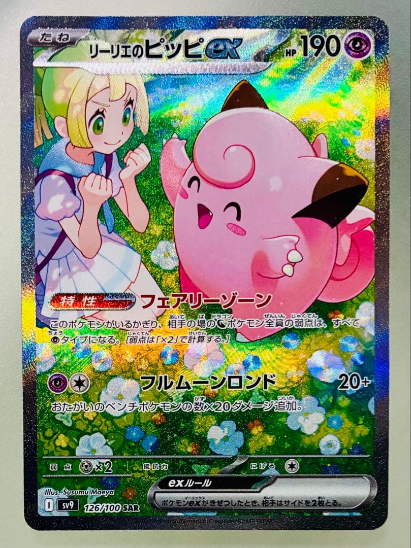 ✨美品✨ポケモンカード SV9 バトルパートナーズ リーリエのピッピex SAR