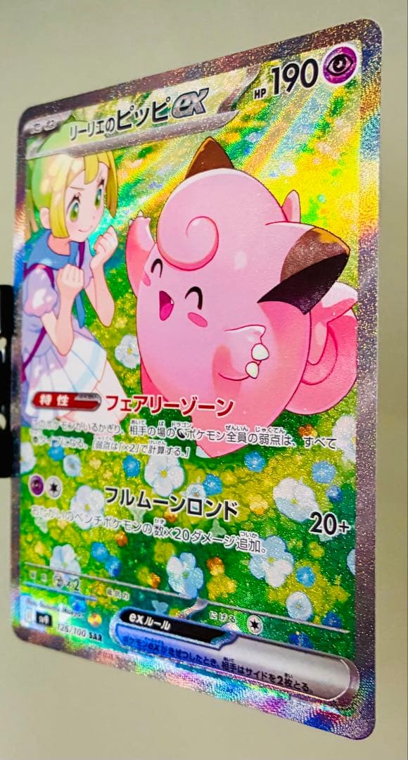 ✨美品✨ポケモンカード SV9 バトルパートナーズ リーリエのピッピex SAR