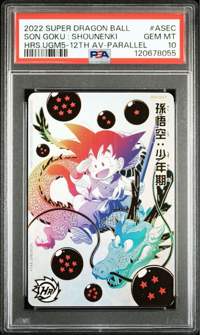 スーパードラゴンボールヒーローズ UGM5-ASEC 孫悟空:少年期 PSA10