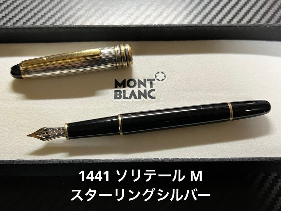モンブラン 1441 ソリテール M 中字 スターリングシルバー 万年筆