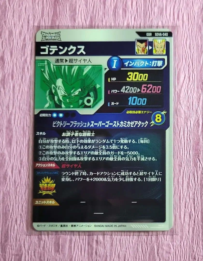 ドラゴンボールダイバーズ ゴテンクス GDR SDV6-040 パラレル有