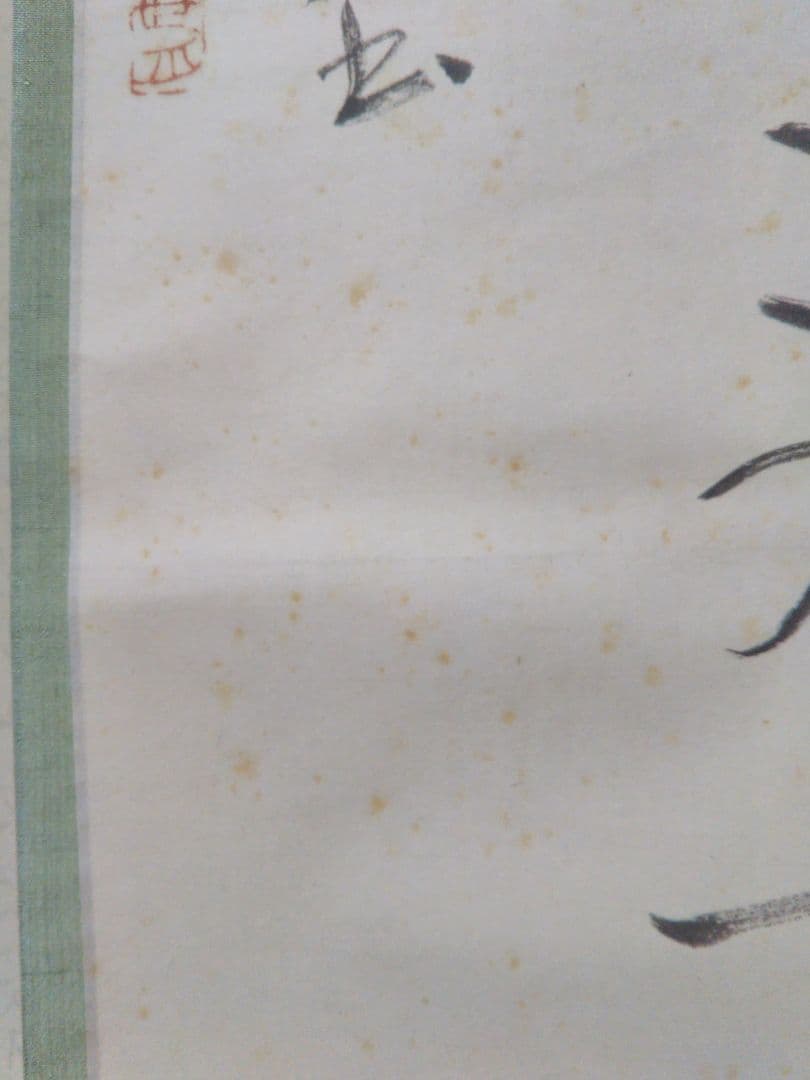 掛軸　書　桑田笹舟　短歌「おもわぬに・・」