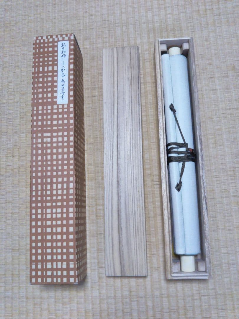 掛軸　書　桑田笹舟　短歌「おもわぬに・・」