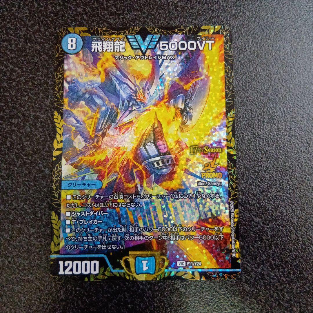 飛翔龍5000VT 17th Season　フライングブイ　CSプロモ