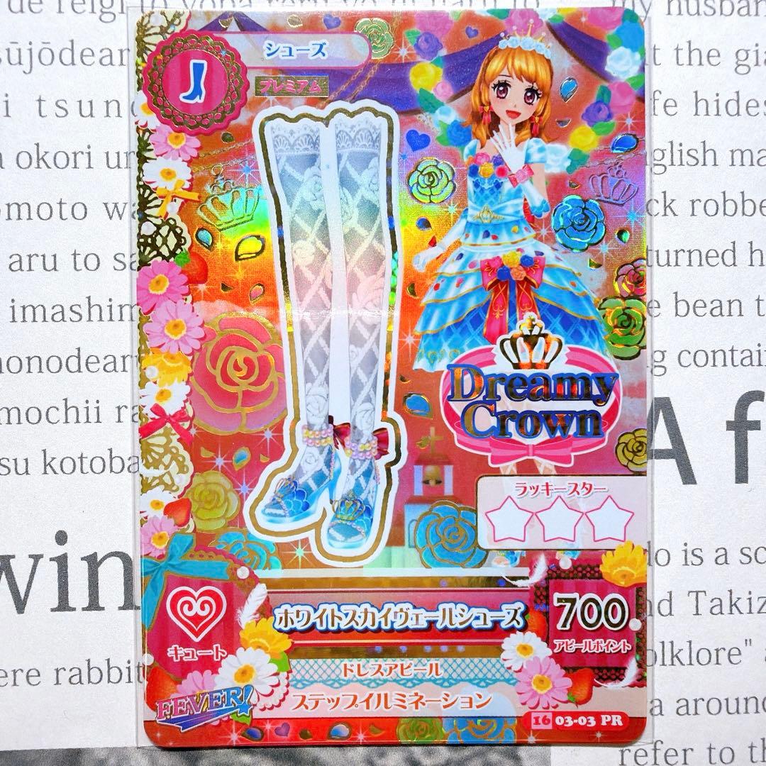 アイカツ！ ホワイトスカイヴェールコーデ 大空あかり プレミアム 排出