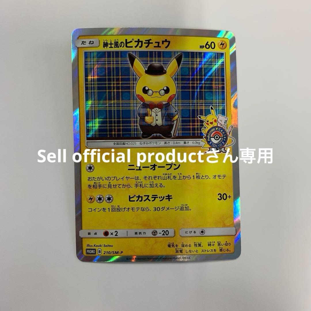 紳士風のピカチュウ：ポケモンセンタートウキョーDX オープン記念 にほんばれキ…