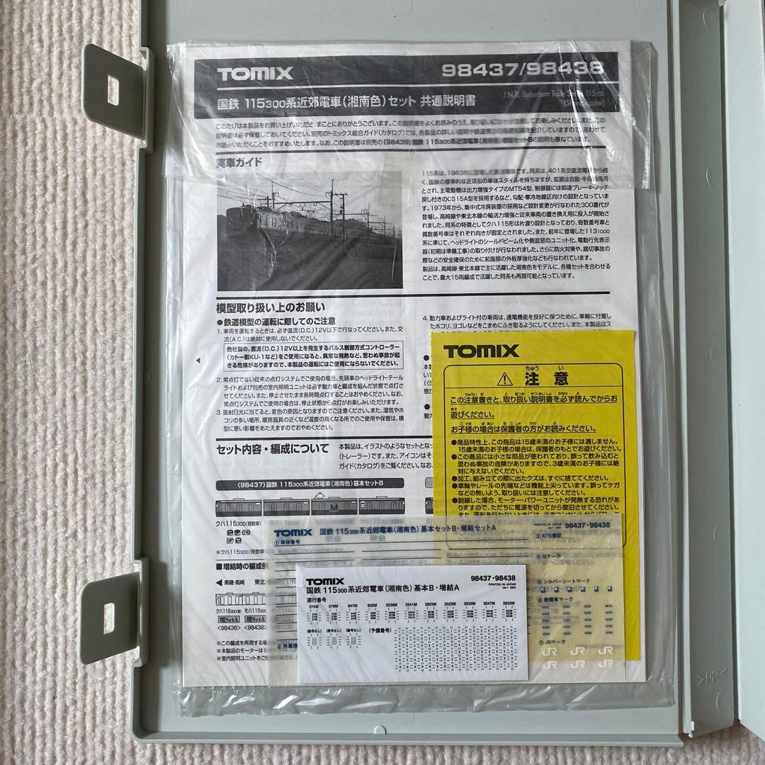 【TOMIX】 国鉄 115-300系 近郊電車(湘南色)基本セットB