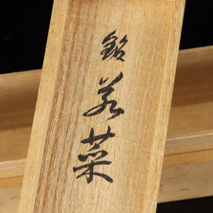 Y2595-2 茶道具 大徳寺 小堀卓巌書付 茶杓 共箱　　NN