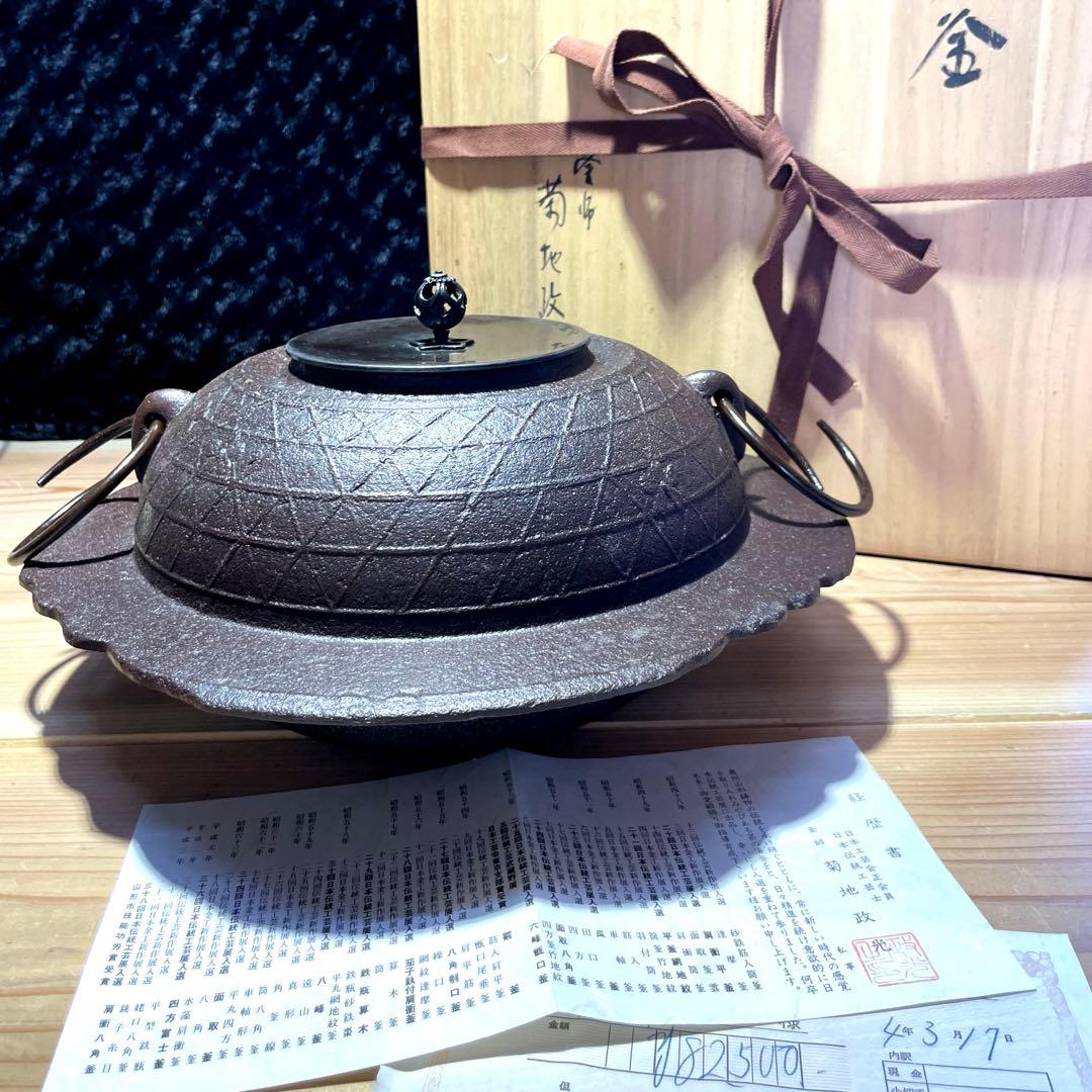 茶道具　釜師　菊池政光　桜川透木釜　茶釜【m331 茶道　茶器　骨董　レトロ】