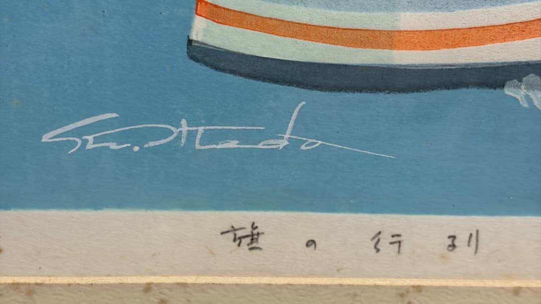 池田修三「旗の行列」1987年 68/300 木版画・オリジナル額装