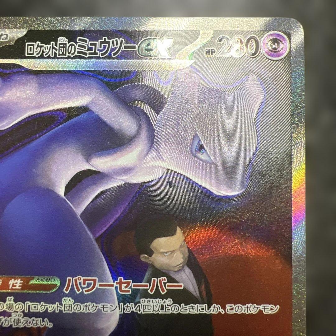 次*郎様 ポケモンカード　ロケット団のミュウツーex SAR