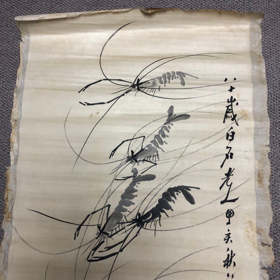 旧家蔵出　大名家　斉白石　 海老図　肉筆保証　絵