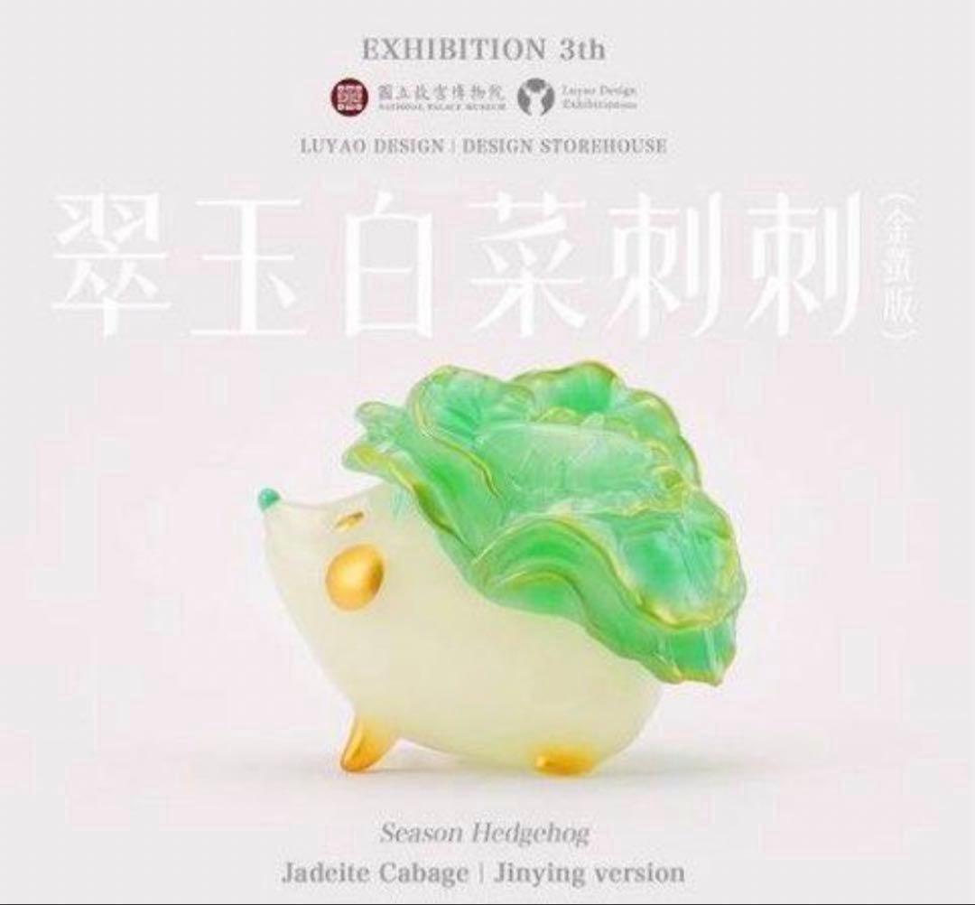 【専用紙袋付き】故宮博物院 翠玉白菜刺刺